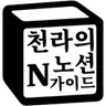 천라의노션가이드のプロフィール画像